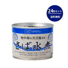 創健社 さば水煮 190g（固形量140g） ケース販売（24缶）【メール便・コンパクト便不可】