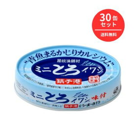 千葉産直　ミニとろイワシ・味付　1箱（30缶入）【メール便・コンパクト便不可】