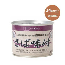 創健社 さば味付 190g（固形量140g） ケース販売（24缶）【メール便・コンパクト便不可】