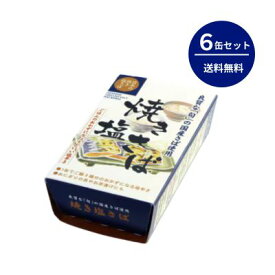 千葉産直 焼き塩さば・国産原料【6缶セット】【同梱不可】【送料無料（一部地域を除く）】