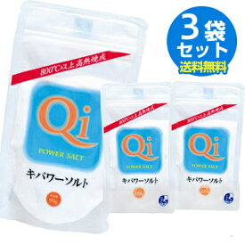 【送料無料】キパワーソルト 250g　3袋【メール便対応】【焼き塩】人気のキパワーソルト 250g