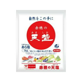 天塩 赤穂の天塩〈粗塩〉 1kg【メール便不可】【1梱包2袋までコンパクト便OK】