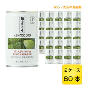 緑でサラナ 1缶160g 60缶 (2ケース)【サンスター】【トクホ 特定保健用食品】