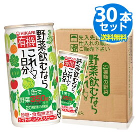 ヒカリ　有機野菜飲むならこれ！1日分 （190g x30本入）【送料無料(一部地域加算あり）】【ギフト対応】【メール便・コンパクト便不可】