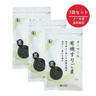 オーサワの有機すりごま(黒) 3袋セット【メール便送料無料】【同梱不可】【1000円ぽっきり】