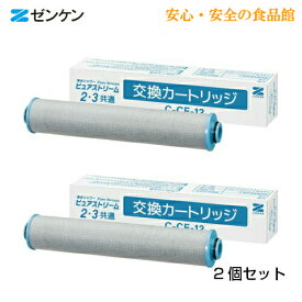 ピュアストリーム2 ピュアストリーム3共通 用交換カートリッジC-CF-122個セットゼンケン正規取扱店【ポイント10倍】