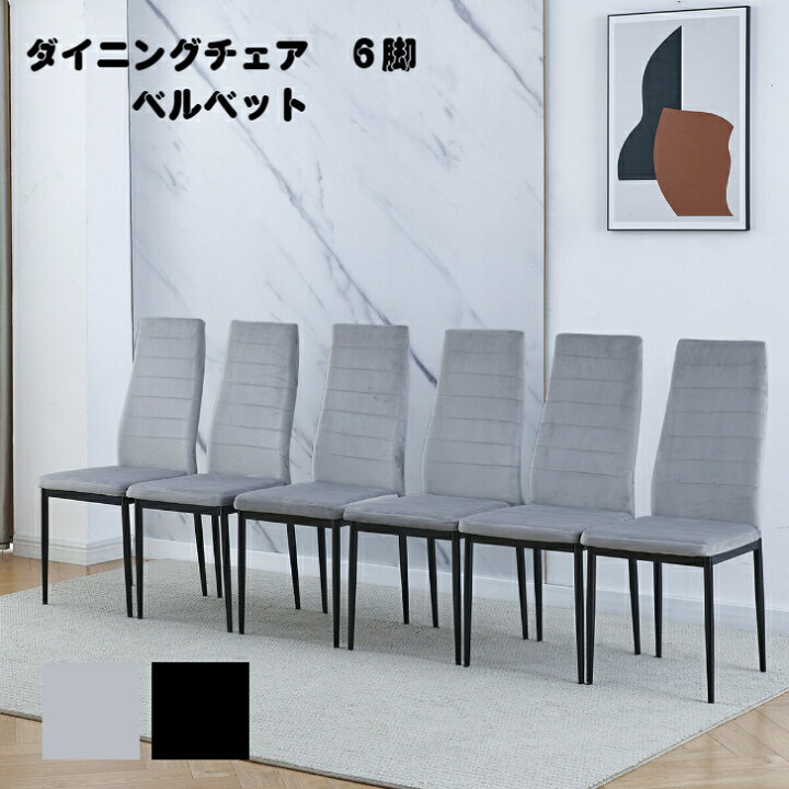 楽天市場】送料無料 ダイニングチェア 6脚セット ベルベット 北欧 食卓  