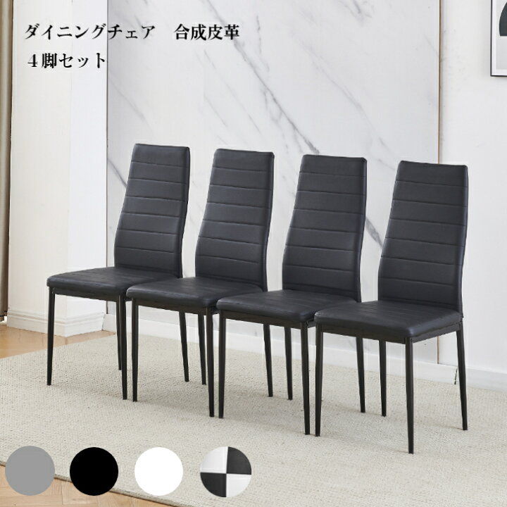 楽天市場】送料無料 ダイニングチェア 4脚セット PUレザー 肉厚 