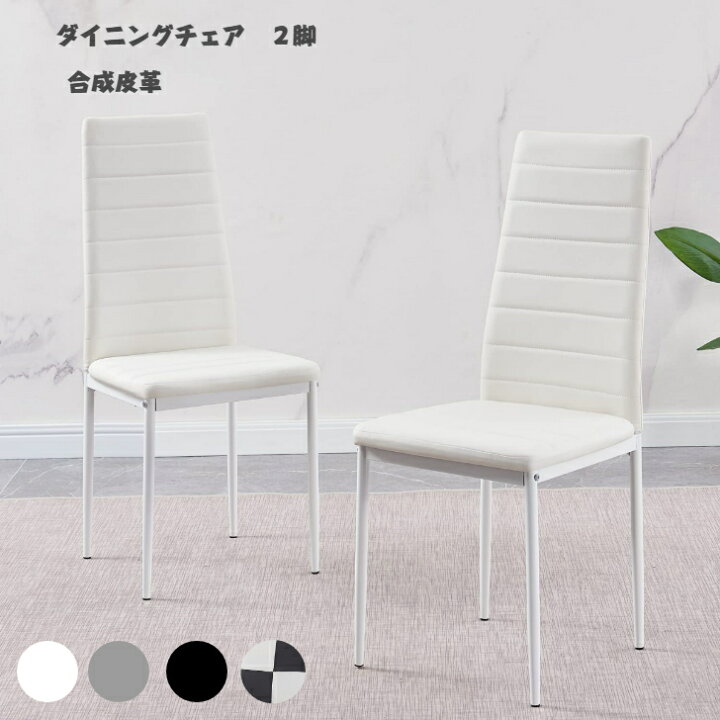 楽天市場】送料無料 ダイニングチェア 2脚セット 食卓椅子 合成皮革 白  
