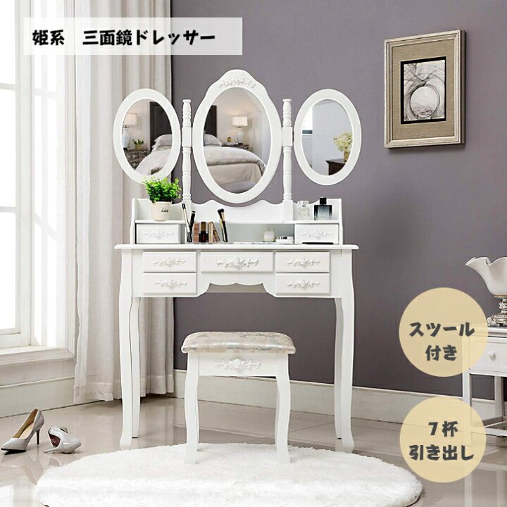 楽天市場】送料無料 ドレッサー 姫系 三面鏡 スツール付き 化粧台 7  