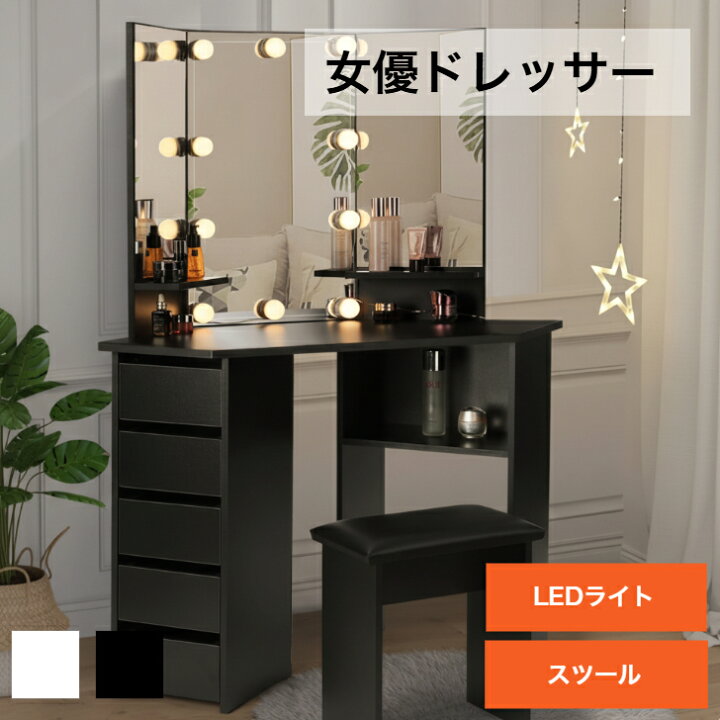 楽天市場】ドレッサー 三面鏡 LEDライト付き ドレッサーテーブル 女優 