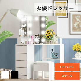 送料無料　ドレッサー ライト付き　三面鏡 ドレッサー テーブル 北欧　鏡付き LEDミラー　スツール付き 化粧台デスク 椅子付きセット　メイク収納　 鏡台　5杯引き出し付き　大容量 コーナー設置可能　女優ミラー コスメ収納 小物入れ 組立品　女性 クリスマス