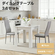 ダイニングテーブルセット 2人掛け 白 幅75cm 木製 ダイニングチェア2脚 食卓セット 家庭用 店舗用