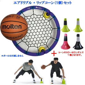 ＜全品10%OFFクーポン発行中 4/29 23:59まで＞ トレーニングおすすめ2点セットAir Dribble　エアドリブル　改良版 + リップコーン（1個カラー選択不可）バスケットボール　トレーニング用品　21SS