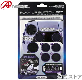 【公式】 PS5コントローラ用 プレイアップボタンセット│アナログスティック 十字キー 操作性 耐久性 向上 シリコン素材 滑り防止 フィット感│ANS-PSV003BK 【8678】