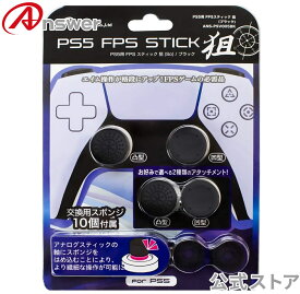【公式】 PS5コントローラ用 FPSスティック 狙│アナログスティック エイム操作 向上 滑り防止 フィット感 スティック軸 スポンジ 10個付属 │ANS-PSV005BK 【8692】