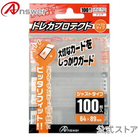 レギュラーサイズ用「トレカプロテクト」 タテ入れジャストタイプ（100枚入り）ANSWER アンサー トレカスリーブ ポケカ ワンピースカード インナースリーブ 透明フィルム【5980】