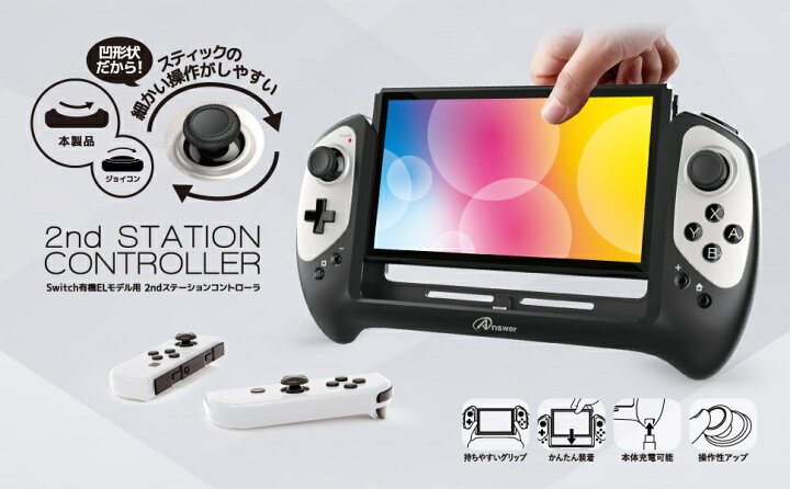 楽天市場】【公式】 Switch有機ELモデル用 2ndステーション 
