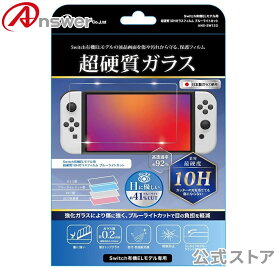 Switch有機ELモデル用 「超硬質10Hガラスフィルム ブルーライトカット」 10H強化ガラス/目に優しい/気泡防止/汚れ防止/指紋防止/飛散防止/高透過【9354】