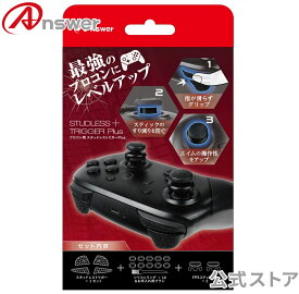 Switchプロコン用「スタッドレストリガーPlus」 プロコン最強3種セット/スティックボタン軸のすり減り防止シリコンリング/LRボタンの滑り止めシール/LRスティックのエイム性能向上FPSスティック【0367】