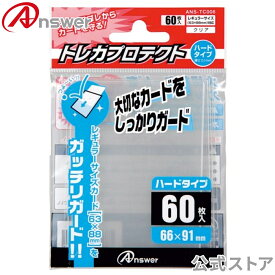 トレカプロテクト ハードタイプ レギュラーサイズ用 日本製 透明 トレカ 保護 スリーブ キズ 汚れ 防止 60枚入り 重ねスリーブ 2枚目 ポケカ ワンピースカード デュエマ MTG ANS-TC006 【6000】