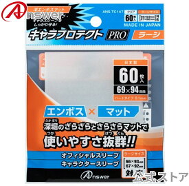 レギュラーサイズ用「キャラプロテクトPRO」 ラージ 深エンボスマット タテ入れタイプ（60枚入り） ANSWER アンサー トレカスリーブ ポケカ ワンピースカード オーバースリーブ ざらざらスリーブ【0510】