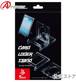 カードローダースタンド 5個入り×2セット(10個セット) アンサー トレカ ディスプレイアイテム コレクション 綺麗に設置 アクリルスタンド 市販ローダー対応 【0190】