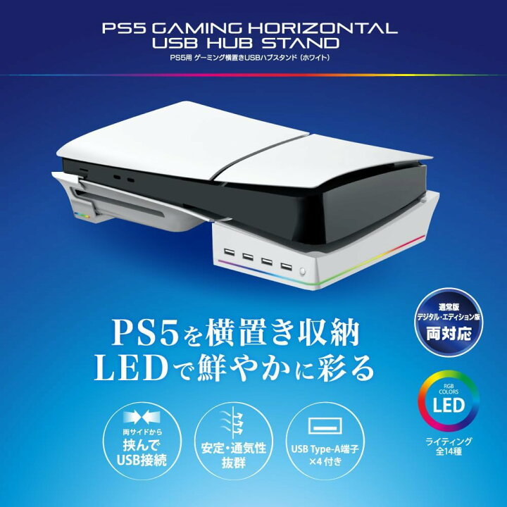 楽天市場】新型PS5用ゲーミング横置きUSBハブスタンド/USB拡張ハブ 