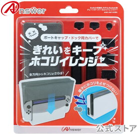 Switch用 グレートキーパー・ホコリイレンジャー /ホコリ対策/キズ防止/ポートキャップ/ドックカバー/ANS-SW145BK【9910】
