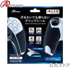 PS5コントローラ用 汗をかいても滑らないグリップシール/国内生産/JAPAN QUALITY/肌触り良好/滑りにくい特殊生地/貼り直し可能/におい軽減 ANS-PSV029BK【0817】