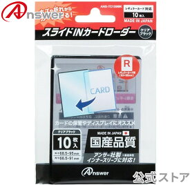 レギュラーカード用 スライドINカードローダー クリアブラック（10枚入り）Japan Quality/コレクションやディスプレイに最適/ポケモンカードゲーム対応/ワンピースカードゲーム対応/ANS-TC139BK【9835】