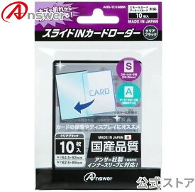 スモールカード用 スライドINカードローダー クリアブラック（10枚入り）Japan Quality/コレクションやディスプレイに最適/遊戯王OCG対応/遊戯王ラッシュデュエル対応/ANS-TC138BK【9811】