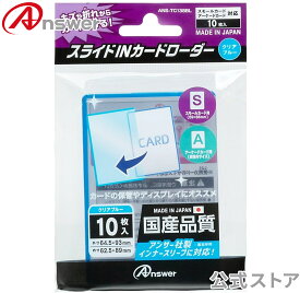 【公式】 スライドINカードローダー スモールカード用 クリアブルー 日本製 10枚入り 硬質 ローダー カードローダー トレカケース スリーブ 保護 保管 コレクション 収納 遊戯王 ヴァンガード バトルスピリッツ ANS-TC138BL 【9828】
