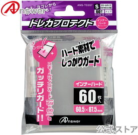 【公式】 トレカプロテクト インナーハード スモールサイズ用 日本製 トレカ 保護 スリーブ キズ 汚れ 防止 60枚入り 硬質 透明 重ねスリーブ 1枚目 遊戯王 ヴァンガード バトルスピリッツ ANS-TC100BK 【2713】