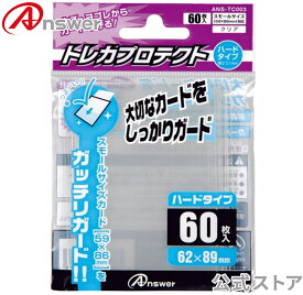 【公式】 トレカプロテクト ハードタイプ スモールサイズ用 日本製 トレカ 保護 スリーブ キズ 汚れ 防止 60枚入り 硬質 透明 重ねスリーブ 2枚目 遊戯王 ヴァンガード バトルスピリッツ ANS-TC003 【5973】