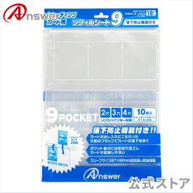 【公式】 トレーディングカード用 リフィルシート9 日本製 9ポケット トレカ収納 高透明度 フラップ付 落下防止 空気穴加工 出し入れしやすい 2・3・4穴 バインダー 対応 10枚入 ANS-TC137 【9675】