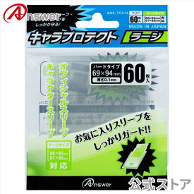 【公式】 レギュラーカード用 キャラプロテクト ラージ│日本製 レギュラーサイズ 公式 キャラクター スリーブ 硬質 ポケカ ワンピース ドラゴンボールFW 3枚目 オーバーサイズ 60枚入り│ANS-TC014 【6475】