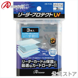 【公式】 レギュラーカード用 リーダープロテクトUV│リーダーカード エナジーマーカー 保護 最適 1重 2重 スリーブ 対応 硬質 ポリカーボネート素材 UVカット 3枚入り│ANS-TC165 【1319】