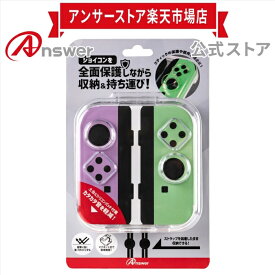 【公式】 Switchジョイコン用 クリアケース│ジョイコン 2台 保管 収納 片付け 最適 ロック機構 磁石 開閉ラクラク シリコン製 クッション 付属│ANS-SW165CL 【1906】