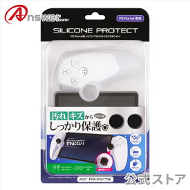 【公式】 PS Portal用 シリコンプロテクト（クリアホワイト）│シリコン カバー 防止 キズ 汚れ 保護 グリップ ステイック 簡単装着 手触り 抜群 │ANS-PSV042WH 【1999】