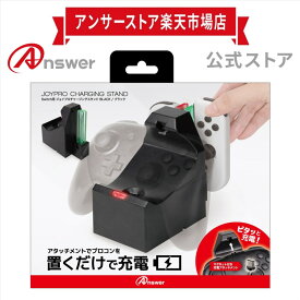 【公式】 Switch用 ジョイプロチャージスタンド│ジョイコン 2台 プロコン 1台 同時 充電 完了 お知らせ ランプ 配線 配置 3方向 ケーブル 1m│ANS-SW166BK 【1982】