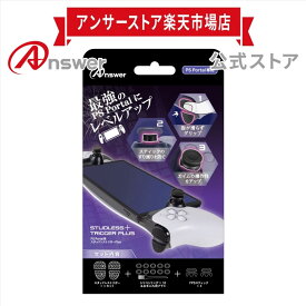【公式】 PS Portal用 スタッドレストリガーPlus│トリガー L1 L2 R1 R2 滑り防止 フィット感 アナログスティック エイム操作 向上 スティック軸 摩耗防止 シリコンリング 10個付属 お手入れブラシ│ANS-PSV043 【2002】