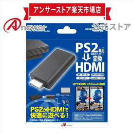 PS2専用 HDMI変換接続コネクター│AVマルチ出力端子をHDMIに変換/映像がキレイに/3.5mmオーディオジャック搭載/HDMI出力端子金メッキ加工│NS-P066 【8555】