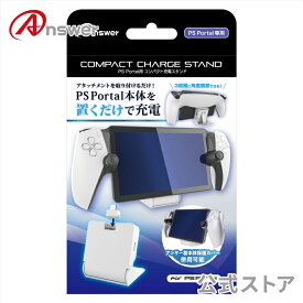 【公式】 PS Portal用 コンパクト充電スタンド 充電 置くだけ 簡単 コンパクト 軽量 42g スタンド 3段階 本体保護 ケース プロテクト 付けたまま 使用可能 ANS-PSV046 【2088】