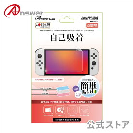 【公式】 液晶保護フィルム 自己吸着 Switch有機ELモデル用 日本製 液晶フィルム 画面 保護 キズ 汚れ 防止 抗菌 高透明度 自己吸着 貼り直し可能 ANS-SW131 【9330】
