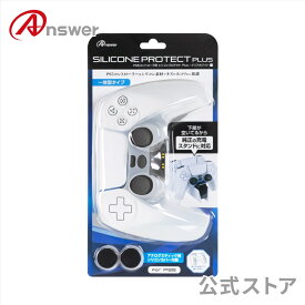 【公式】 シリコンプロテクトPlus ホワイト PS5コントローラ用 コントローラカバー シリコンカバー コントローラ スティック カバー 保護 グリップ 向上 装着したまま 充電可能 ボタン 押しやすい オープン形状 手触り抜群 アンチダスト加工 ANS-PSV048WH 【3085】