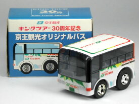特注チョロQ キングツアー 30周年記念 京王観光バス