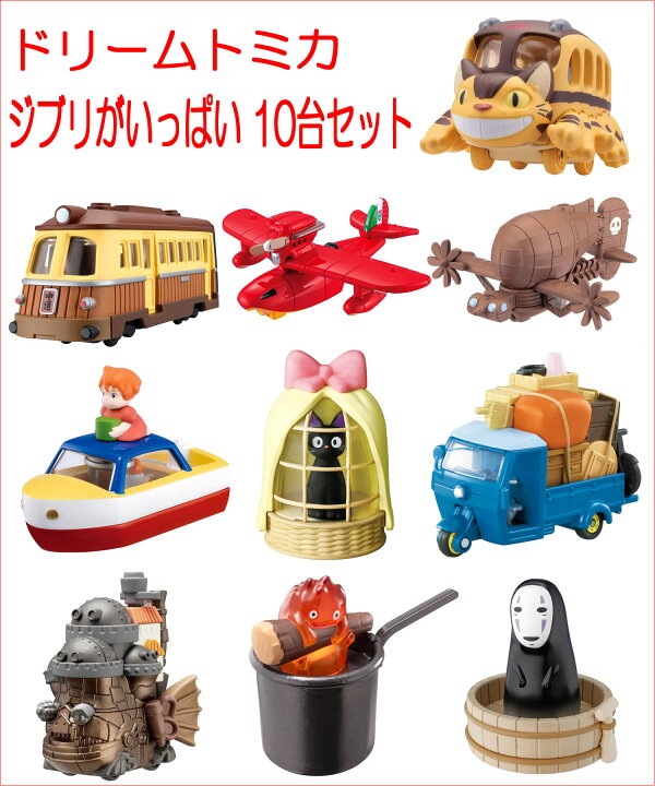 楽天市場】ドリームトミカ ジブリがいっぱい 10台セット : カーホビー 