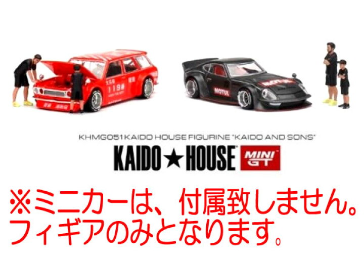 楽天市場】MINI GT 1/64 KAIDO☆HOUSE フィギュアセット Kaido & Sons  