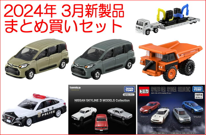 楽天市場】トミカ 2024年 3月新製品 まとめ買いセット【 7種類 